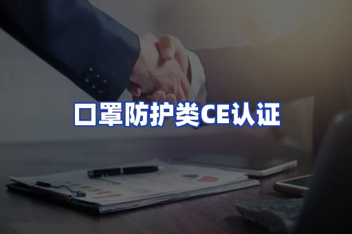 口罩防护类CE认证