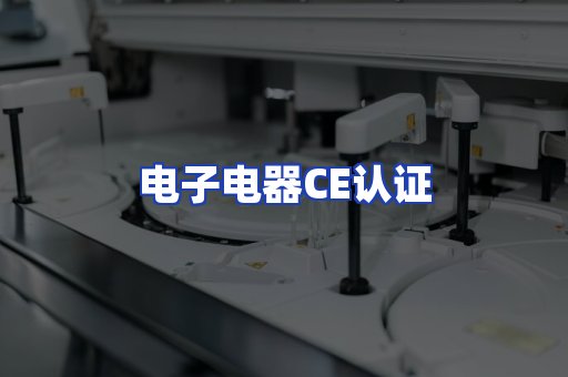 电子电器CE认证